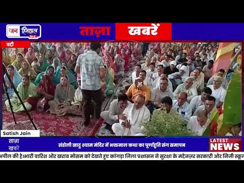 बद्दी Khatu Shyam Mandir में श्री भक्तमाल कथा संपन्न