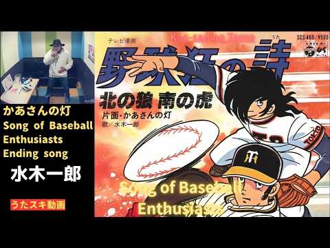 Yakyuukyou no Uta Kaa-san no Tomoshibi Ichiro Mizuki