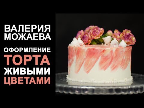 Оформление торта живыми цветами