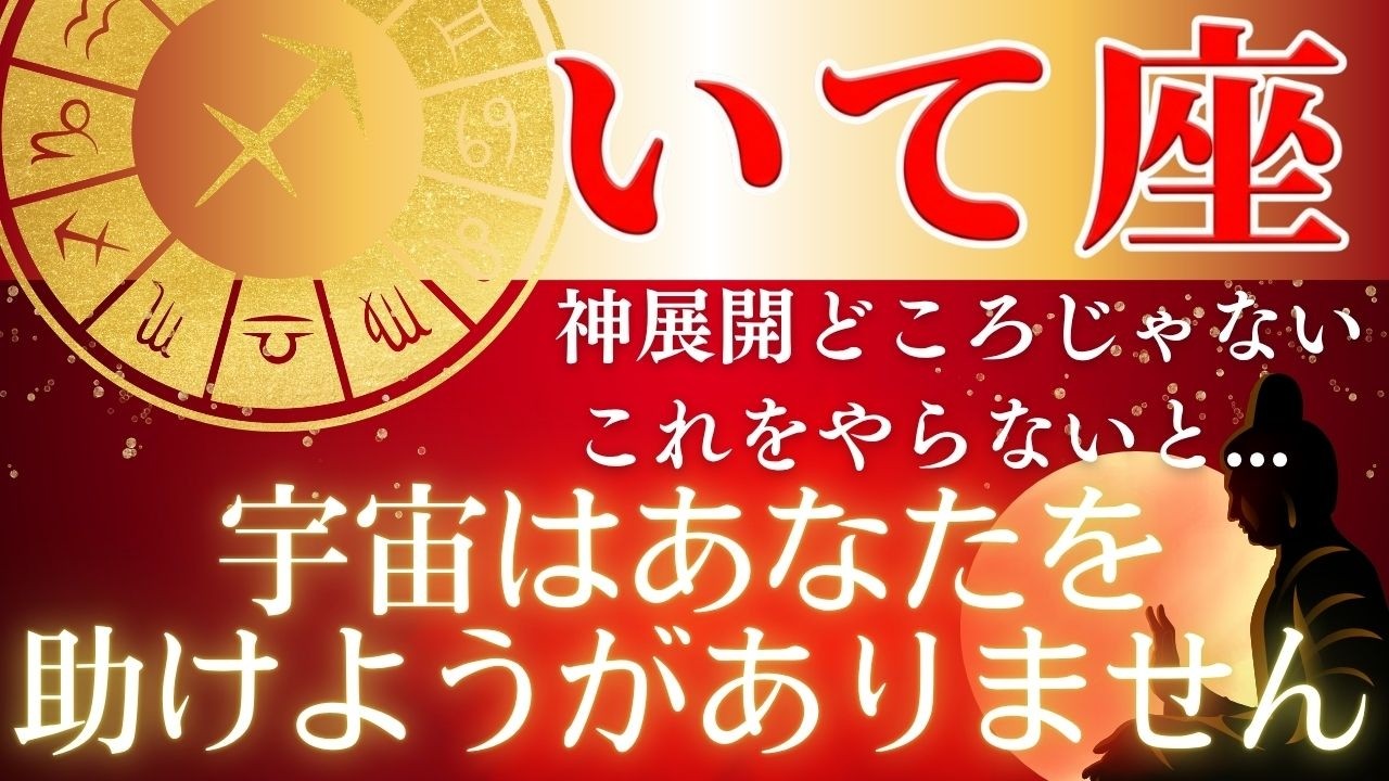 【いて座】84年に一度の大転換が始まる⋯今、動かないいて座はとんでもなくヤバいことになります