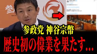 参政党・神谷宗幣が歴史初の偉業を果たしました...