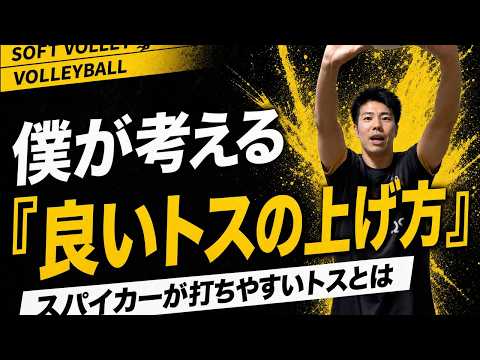 【ソフトバレー】スパイクが打ちやすいトスの上げ方とポイント