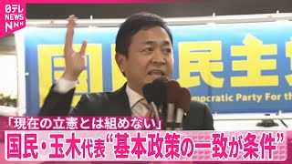 【国民・玉木代表】立憲から「野党統一首相候補」にと提案　“基本政策の一致が条件”