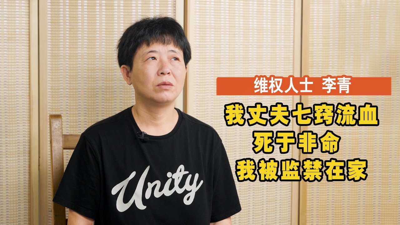 我丈夫七窍流血死于非命 我被监禁在家——维权人士李青（三）