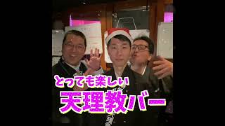 とっても楽しい天理教バー！12月24日はナンノ生誕祭！