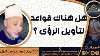 الدكتور – محمد بكر اسماعيل (هل هناك قواعد لتأويل الرؤَى ؟) ( ساحة الدح)(2023م)