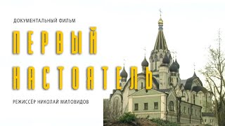 Первый настоятель / The First Dean • 1995