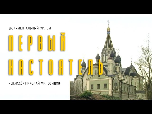 Первый настоятель / The First Dean • 1995