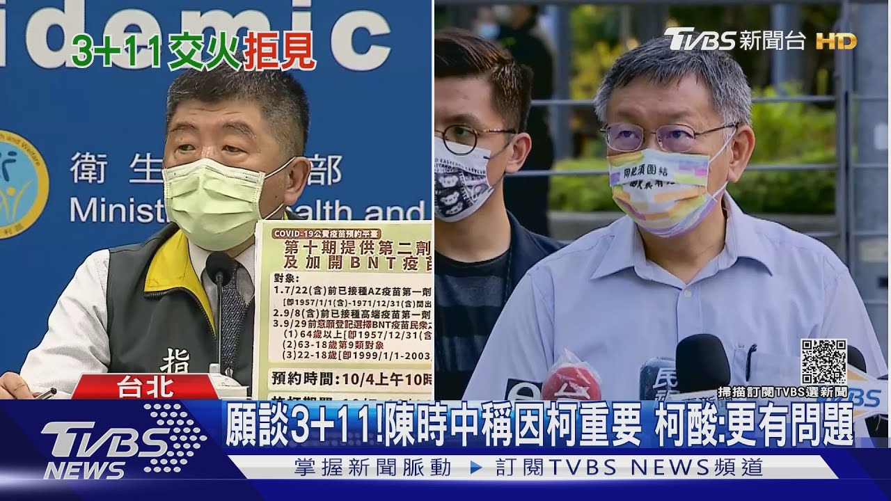 願談3+11!陳時中稱因柯重要 柯酸:更有問題