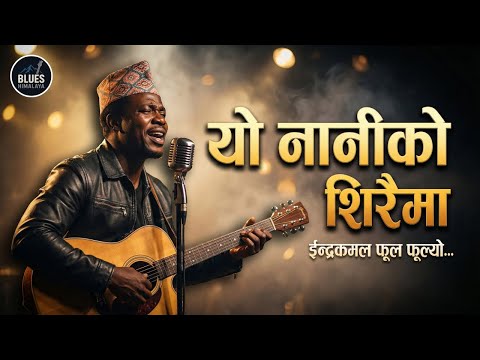 यो नानीको सिरैमा ईन्द्रकमल फूल फूल्यो | Blues Cover | Yo naniko siraima indra kamal ful fulyo