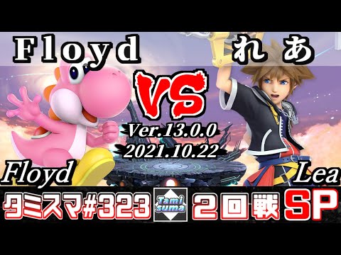 【スマブラSP】タミスマSP323 2回戦 Floyd(ヨッシー) VS れあ(ソラ) - オンライン大会