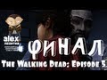 The Walking Dead: Episode 5. Финал! Слезы, эмоции, пустота ...