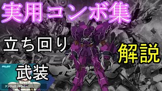 【マキオン】　ローゼンズール 実用コンボ集　＆　立ち回り、武装解説【EXVSMBON】【ローゼンズール】