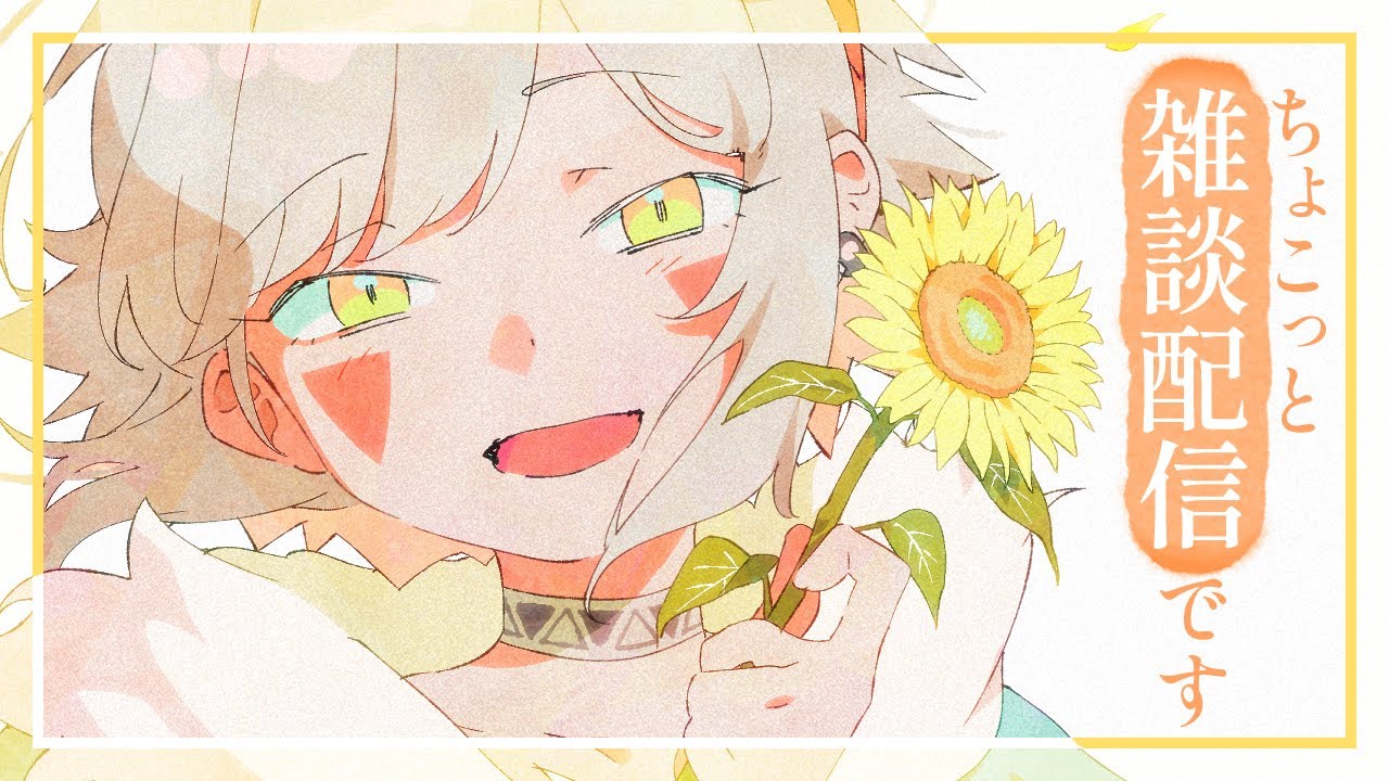 ＊第56回生放送 『本日誕生日🎂ちょこっと雑談配信です！』 Vtuber羽子田チカ＊