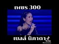 น้องมันคนโง่ เบล์ นิภาดา เวอร์ชั่นร�