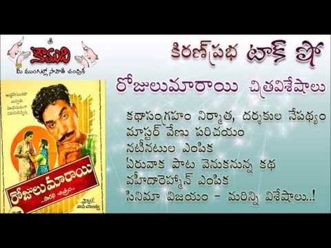 Thumbnail for KiranPrabha Talk Show on the movie Rojulu Maarayi