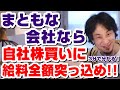 【ひろゆき】まともな会社なら給料全額自社株に突っ込め！！