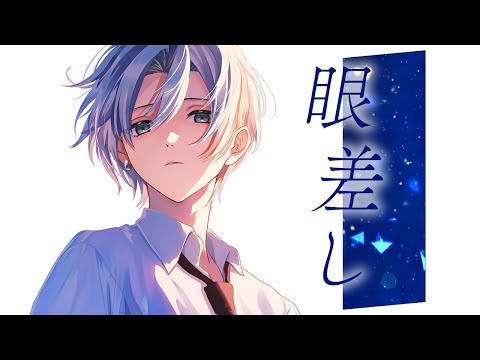 【JIL】眼差し / ロクデナシ【歌ってみた】