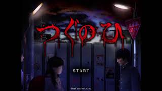 つぐのひ/バイオヴィレッジ