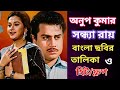 Anup Kumar And Sandhya Roy Bengali Movie List Anup Kumar Sandhya Roy
