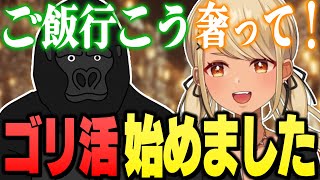 パパ活ならぬゴリ活を始めるきゅーちゃん(AlphaAzur、デューク、バーチャルゴリラ)【Dark and Darker / ぶいすぽっ!神成きゅぴ切り抜き】