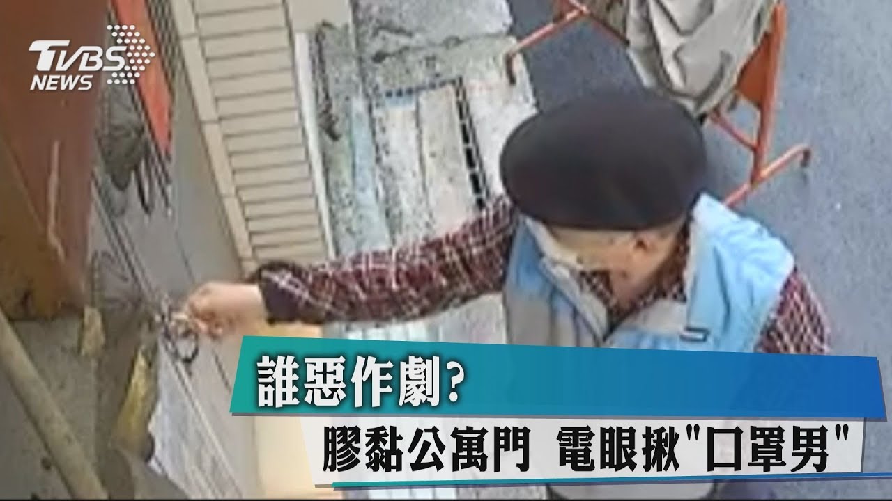 誰惡作劇?膠黏公寓門 電眼揪「口罩男」