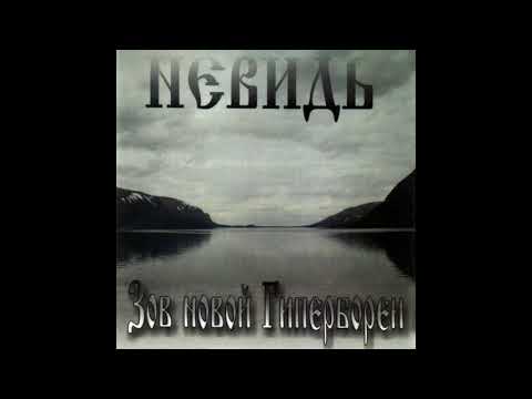 НЕВИДЬ - Зов Новой Гипербореи (2005)