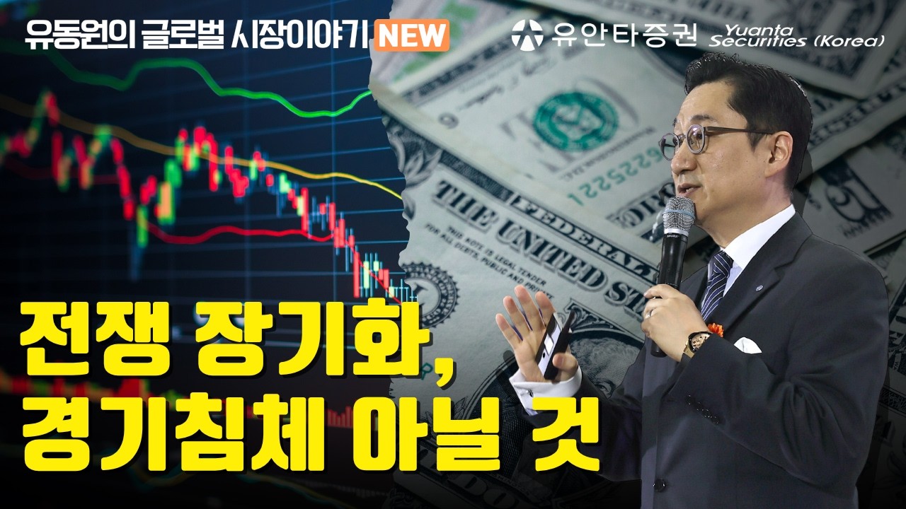 전쟁 장기화, 경기침체 아닐 것