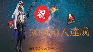 【荒野行動】㊗️30000人達成！！