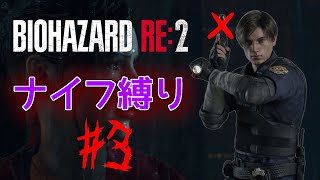 【ナイフ縛り】ナイフがつなぐ絆、感動の再会【 バイオハザードRe:2 #3】