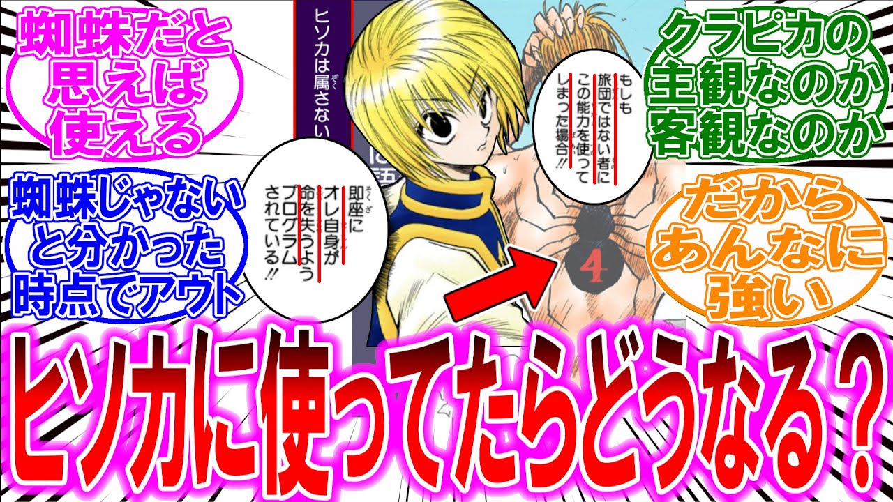 【最新410話時点】クラピカの中指を自称旅団に使ったらどうなるの？念能力の制約の主観的な事実と客観的事実を考察する読者の反応集