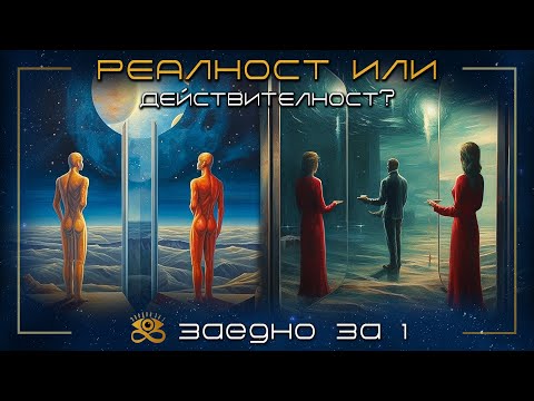 Парадокси на Съществуването: Реалност или Действителност? - | ЗАЕДНО ЗА 1 | S2E2