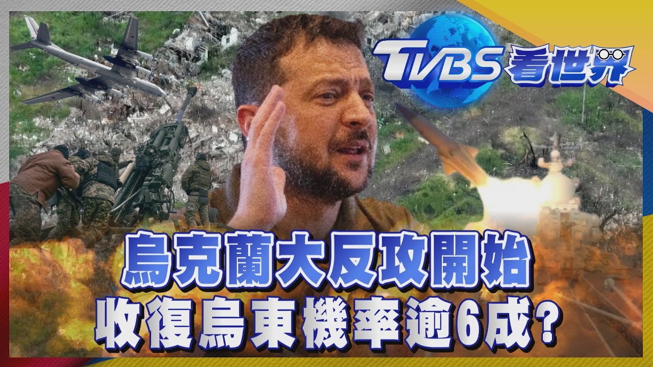 注目新歐洲/烏克蘭大反攻開始 收復烏東機率逾6成?