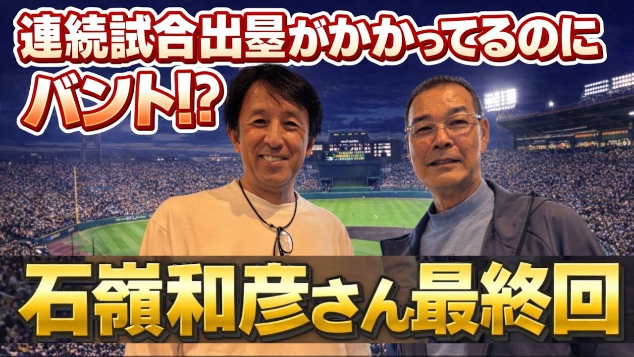 【石嶺和彦さん最終回】５６試合連続出塁！記録のかかった裏側を大暴露！