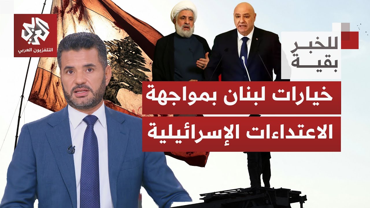 أمام استمرار اعتداءات إسرائيل؛ أي رسائل يوجهها لبنان داخليًا وللإقليم بعيد ?