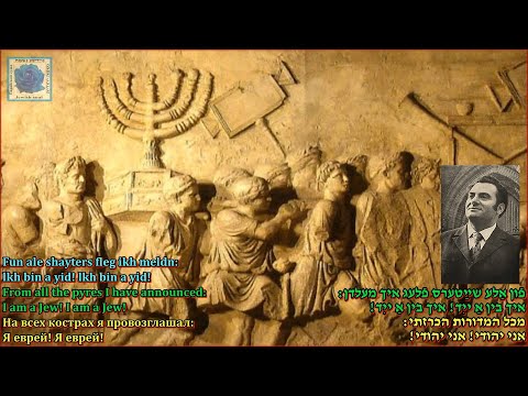 Emil Gorovets "Ikh Bin A Yid" Lyrics by ltsik Fefer Music by Emil Gorovets