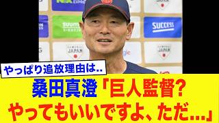 【緊急】桑田真澄「巨人監督？やってもいい。でも…」意味深発言の真相がヤバすぎる