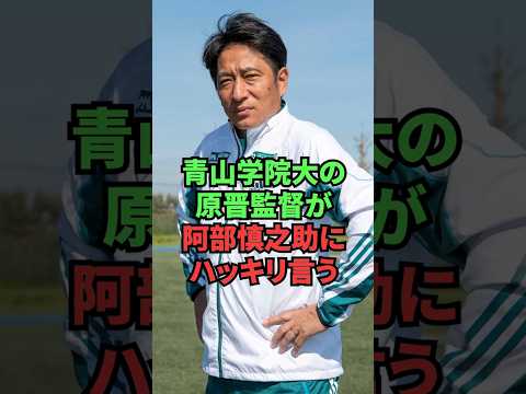 青山学院大の原晋監督が阿部慎之助にハッキリ言う