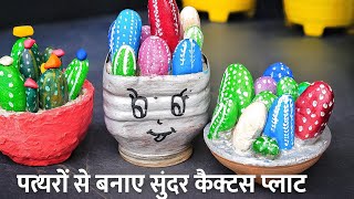 आसान तरीके से बनाएं रेडीमेडकैक्टस#gkgarden #viral #gardening #garden #cactus#viralshorts #video