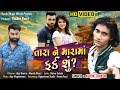 Tara Ne Mara Ma Fark Su HD Video Ashok Thakor Latest Gujarati Song 2020 Varahi Music World
