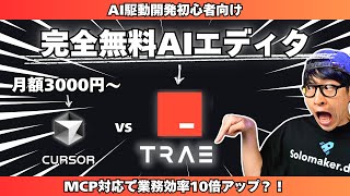 バイブコーディングとAIエディター「トラエ」 - 話題の完全無料AIエディタTraeを試してみた結果...