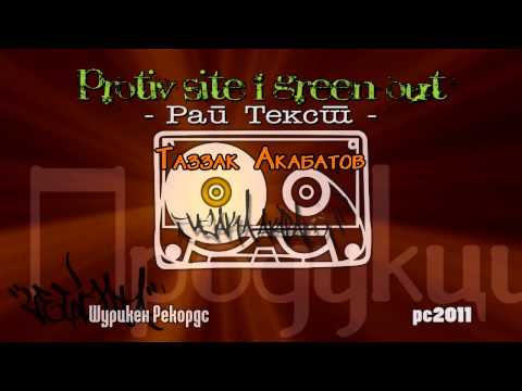 Protiv Site i Green Out - Rap Text /Prod. by Goce TAZ