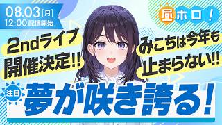 【み俺誇】さくらみこが10月、横浜で咲き誇る！【#昼ホロ / #風白ゆき】