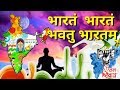 भारतम् भारतम् भवतु भारतम् शक्ति सम्भ�