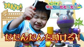 【アンパンマンおもちゃ紹介】ねじねじだだんだんを助けろ！