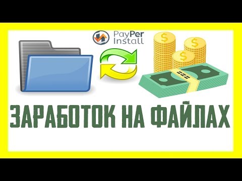 Реальные рабочие схемы заработка на файлообменниках БЕЗ ВЛОЖЕНИЙ / Способы заработка на файлах