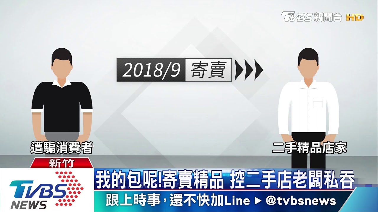 我的包呢!寄賣精品 控二手店老闆私吞