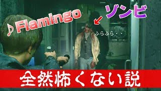 【検証】ゾンビの動きに「Flamingo/米津玄師」合わせたら全然怖くない説【バイオハザード:RE2】【ホラー】