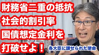 まだ残る財務省二重の抵抗　社会的割引率・国債想定金利を打破せよ！　各大臣に課せられた使命