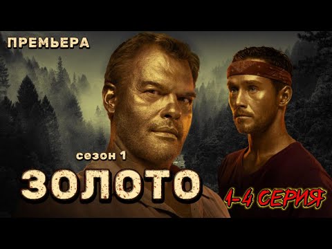 Русский сериал 2025 | ЗОЛОТО 1-4 серия | БОЕВИК / ДЕТЕКТИВ 2025 | 1080 HD